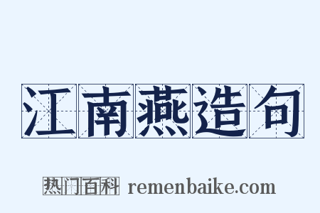 江南燕造句是什么意思的图片